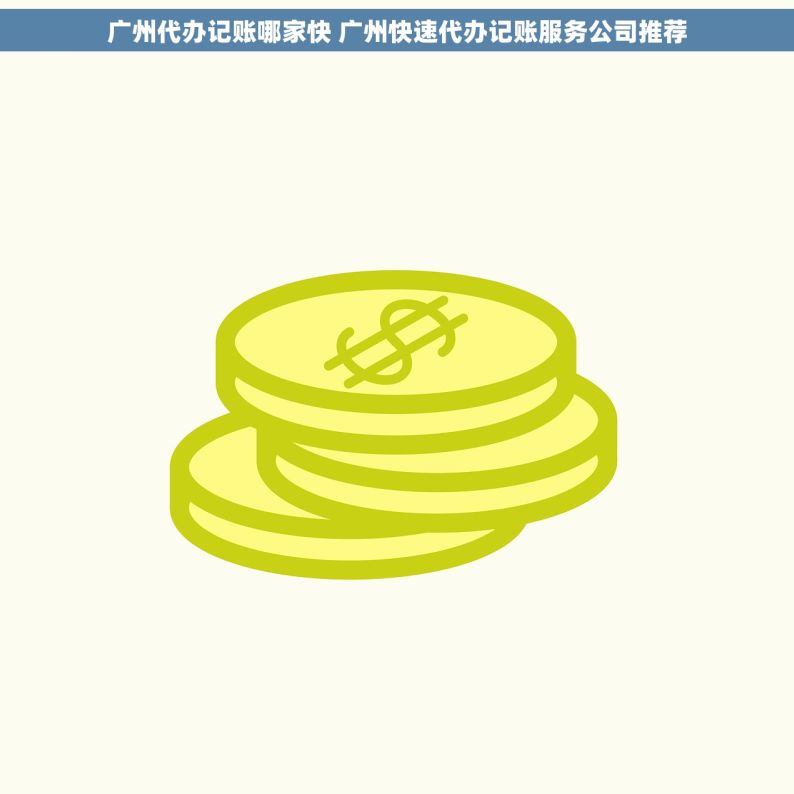 广州代办记账哪家快 广州快速代办记账服务公司推荐