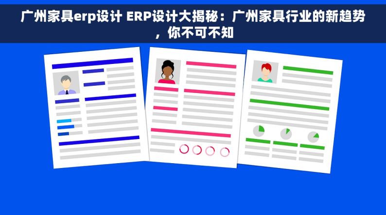 广州家具erp设计 ERP设计大揭秘：广州家具行业的新趋势，你不可不知