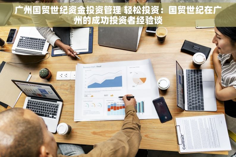 广州国贸世纪资金投资管理 轻松投资：国贸世纪在广州的成功投资者经验谈