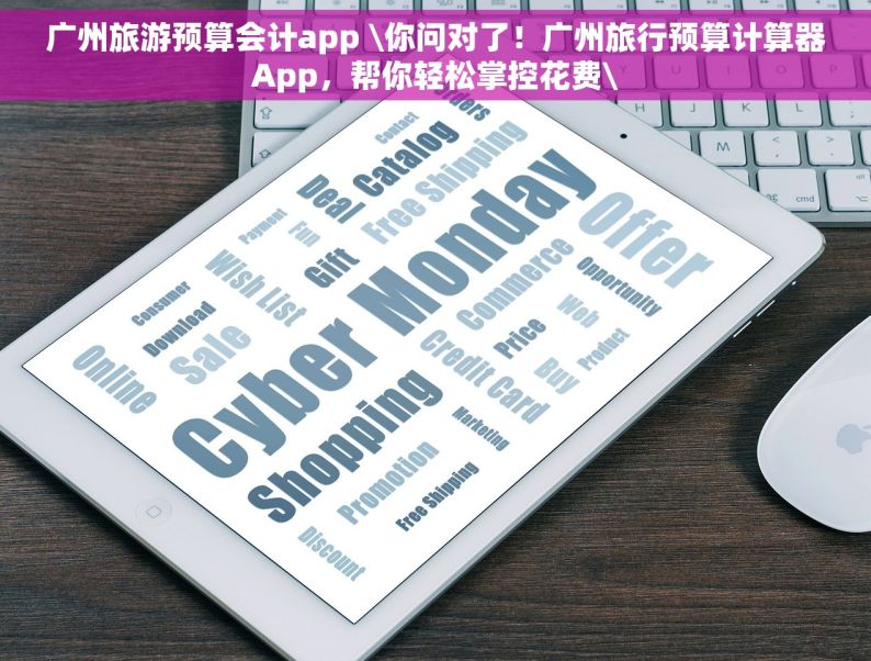 广州旅游预算会计app \你问对了！广州旅行预算计算器App，帮你轻松掌控花费\