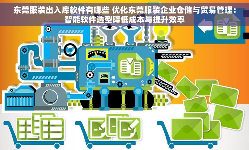东莞服装出入库软件有哪些 优化东莞服装企业仓储与贸易管理：智能软件选型降低成本与提升效率