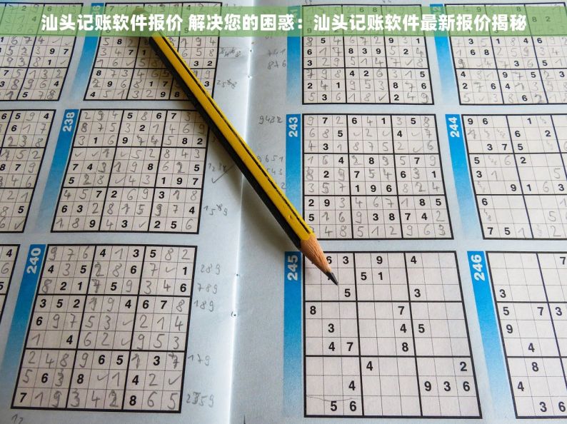 汕头记账软件报价 解决您的困惑：汕头记账软件最新报价揭秘