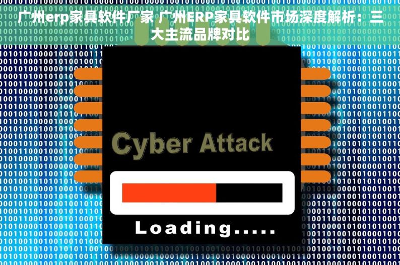 广州erp家具软件厂家 广州ERP家具软件市场深度解析：三大主流品牌对比