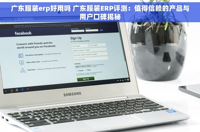 广东服装erp好用吗 广东服装ERP评测：值得信赖的产品与用户口碑揭秘