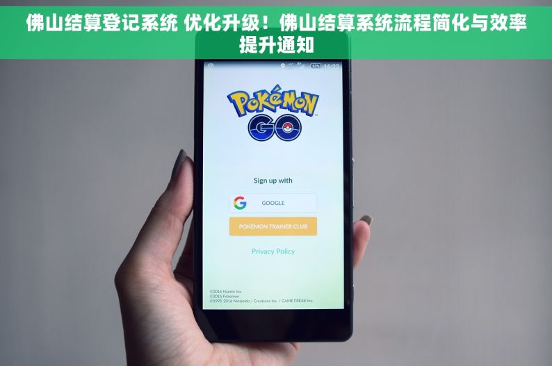 佛山结算登记系统 优化升级！佛山结算系统流程简化与效率提升通知