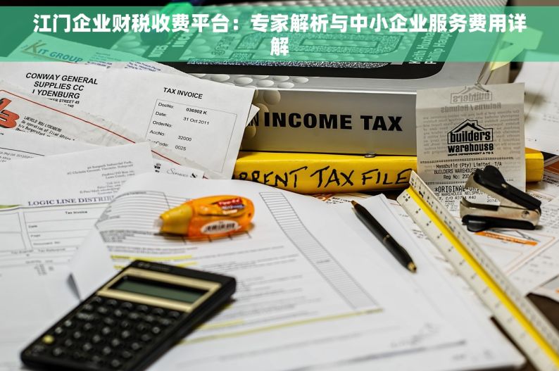 江门企业财税收费平台：专家解析与中小企业服务费用详解
