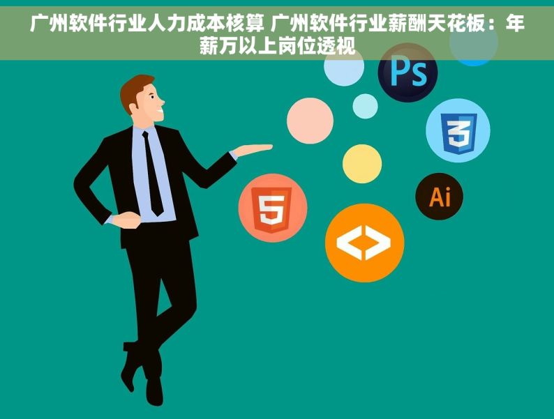 广州软件行业人力成本核算 广州软件行业薪酬天花板：年薪万以上岗位透视