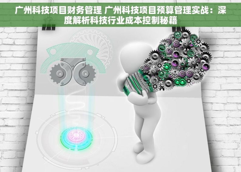 广州科技项目财务管理 广州科技项目预算管理实战：深度解析科技行业成本控制秘籍