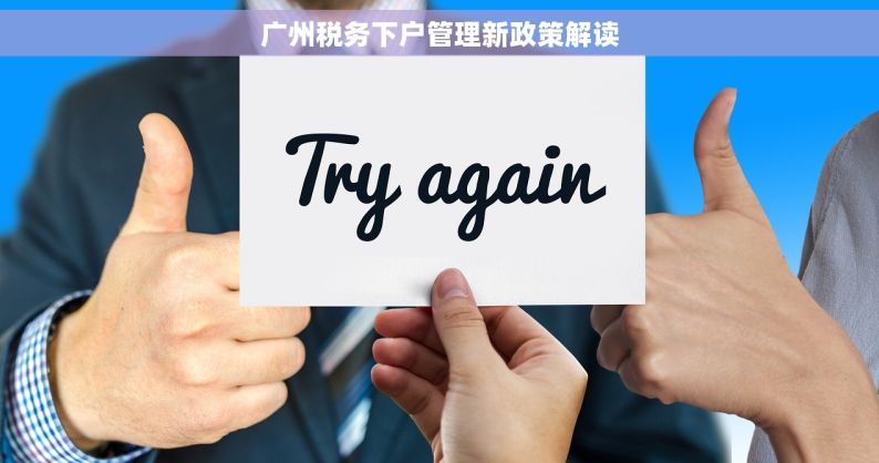 广州税务下户管理新政策解读