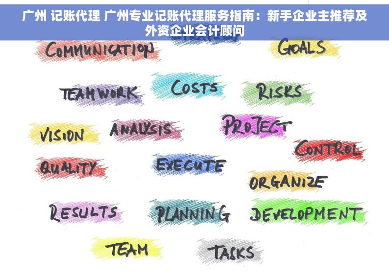 广州 记账代理 广州专业记账代理服务指南：新手企业主推荐及外资企业会计顾问