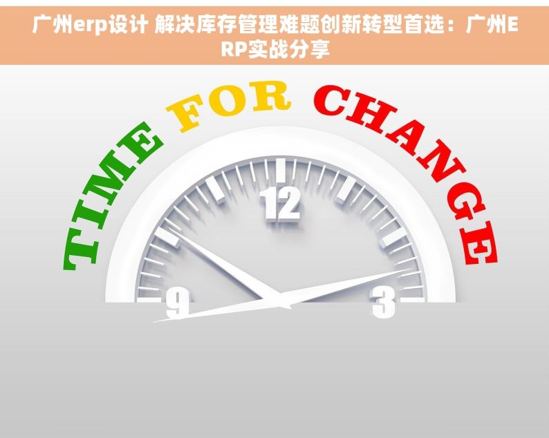 广州erp设计 解决库存管理难题创新转型首选：广州ERP实战分享