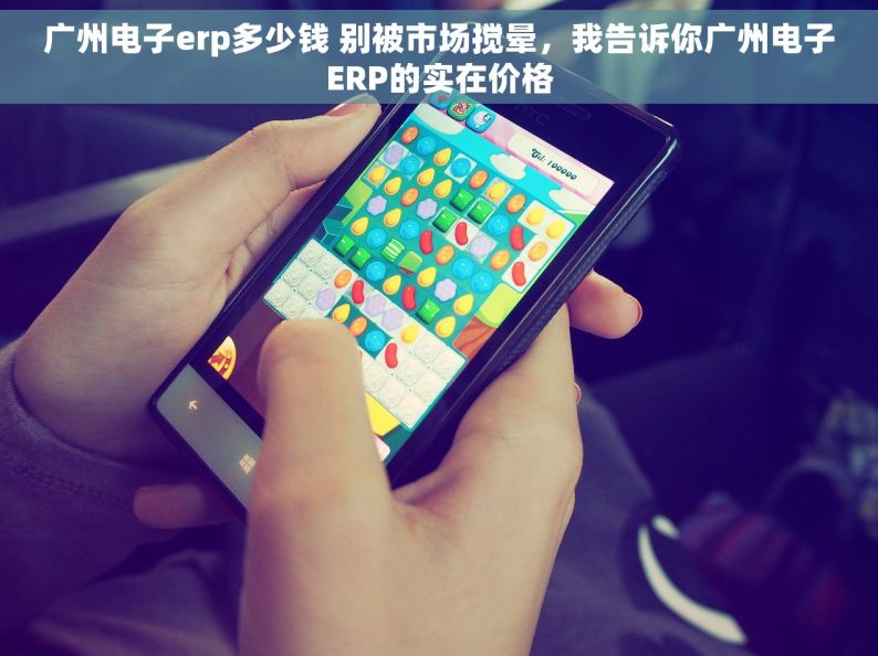 广州电子erp多少钱 别被市场搅晕，我告诉你广州电子ERP的实在价格
