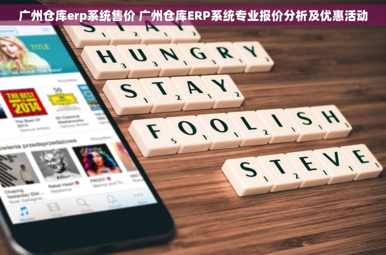 广州仓库erp系统售价 广州仓库ERP系统专业报价分析及优惠活动