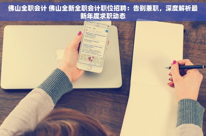 佛山全职会计 佛山全新全职会计职位招聘：告别兼职，深度解析最新年度求职动态