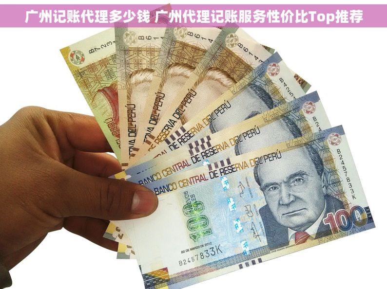 广州记账代理多少钱 广州代理记账服务性价比Top推荐