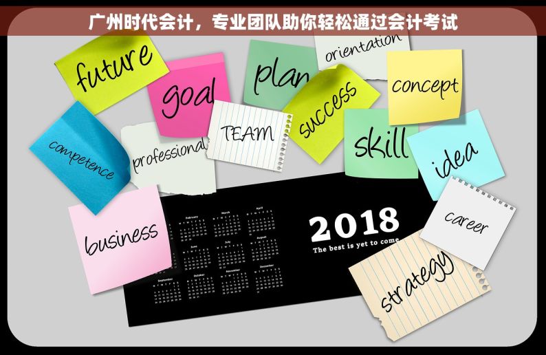 广州时代会计，专业团队助你轻松通过会计考试