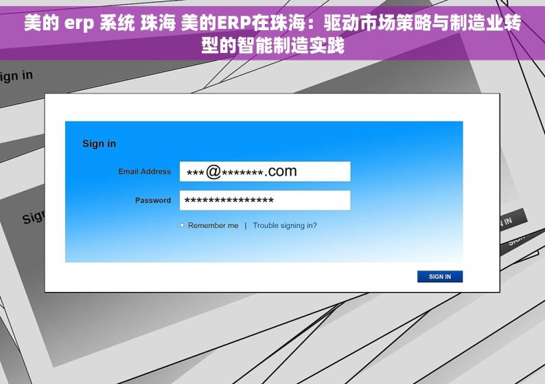 美的 erp 系统 珠海 美的ERP在珠海：驱动市场策略与制造业转型的智能制造实践