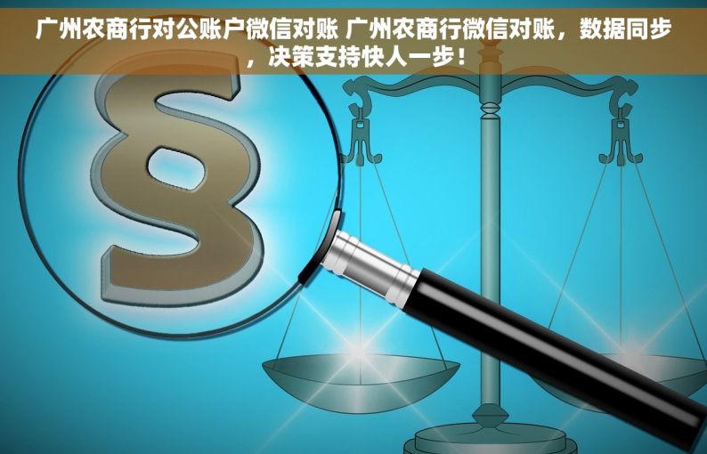 广州农商行对公账户微信对账 广州农商行微信对账，数据同步，决策支持快人一步！