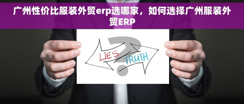 广州性价比服装外贸erp选哪家，如何选择广州服装外贸ERP