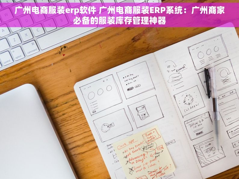 广州电商服装erp软件 广州电商服装ERP系统：广州商家必备的服装库存管理神器