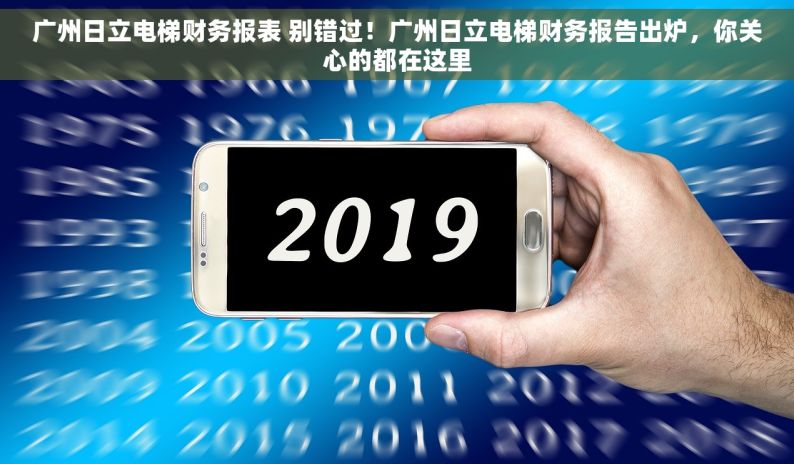 广州日立电梯财务报表 别错过！广州日立电梯财务报告出炉，你关心的都在这里