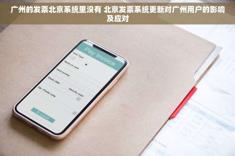 广州的发票北京系统里没有 北京发票系统更新对广州用户的影响及应对