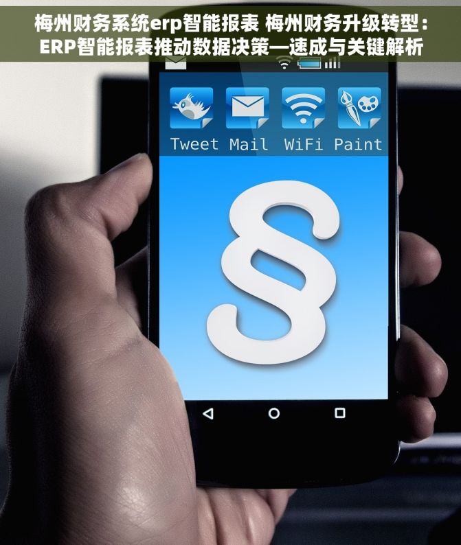 梅州财务系统erp智能报表 梅州财务升级转型：ERP智能报表推动数据决策—速成与关键解析