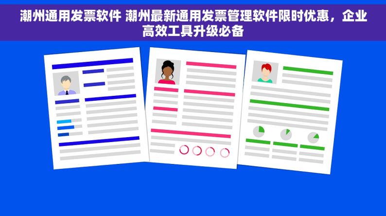 潮州通用发票软件 潮州最新通用发票管理软件限时优惠，企业高效工具升级必备