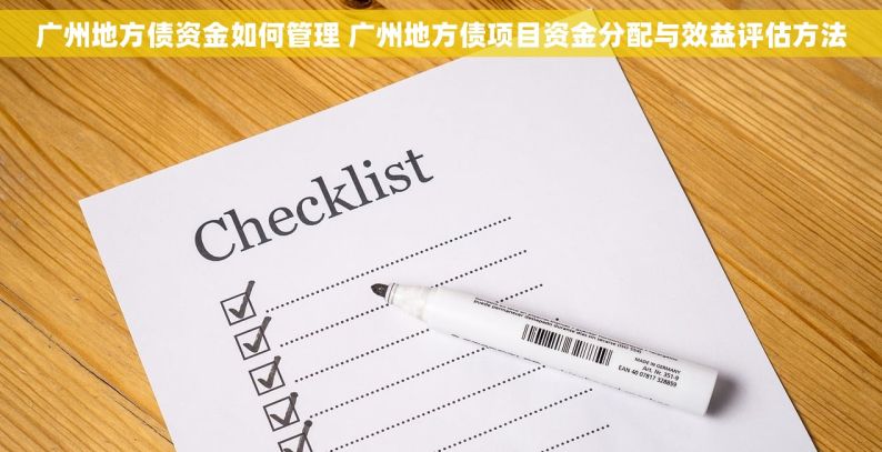 广州地方债资金如何管理 广州地方债项目资金分配与效益评估方法