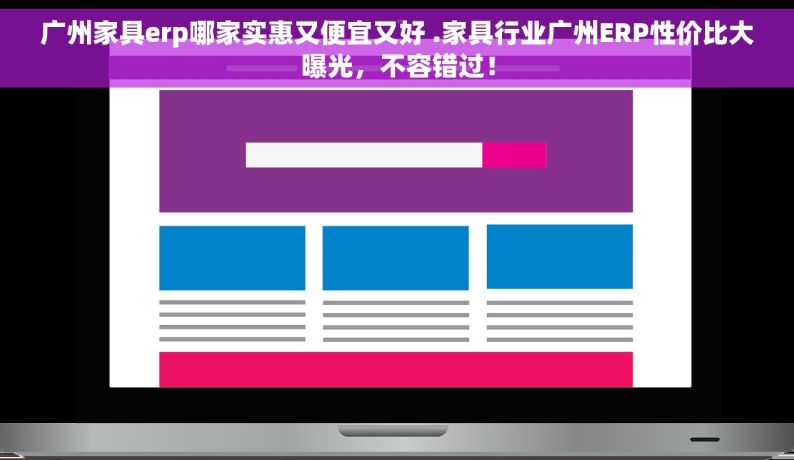 广州家具erp哪家实惠又便宜又好 .家具行业广州ERP性价比大曝光，不容错过！