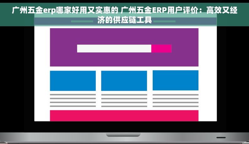 广州五金erp哪家好用又实惠的 广州五金ERP用户评价：高效又经济的供应链工具