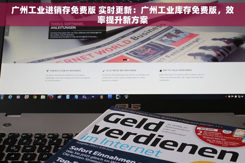 广州工业进销存免费版 实时更新：广州工业库存免费版，效率提升新方案