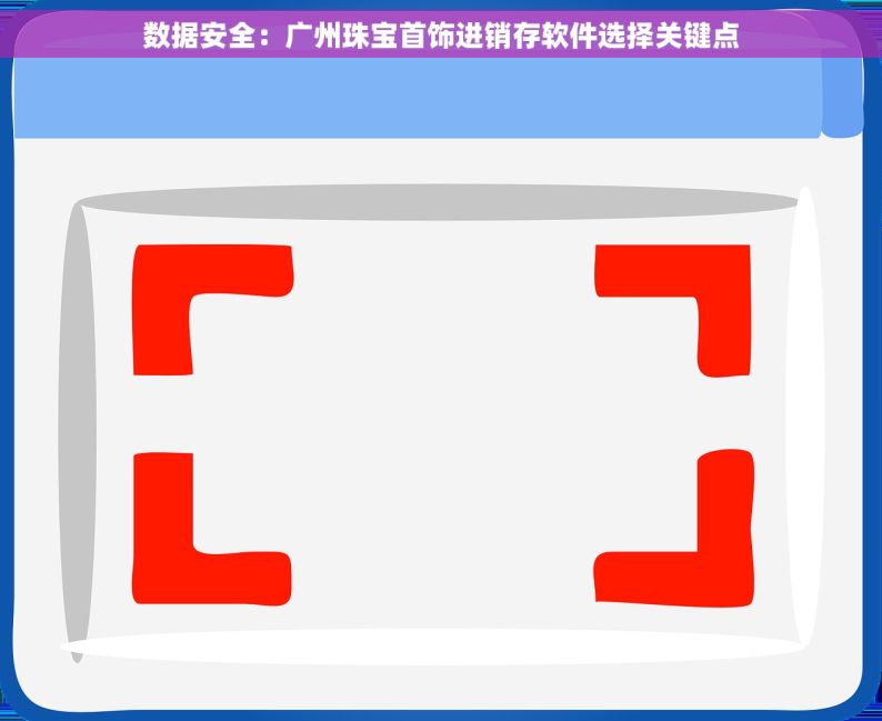 数据安全：广州珠宝首饰进销存软件选择关键点