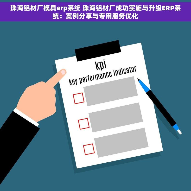 珠海铝材厂模具erp系统 珠海铝材厂成功实施与升级ERP系统：案例分享与专用服务优化