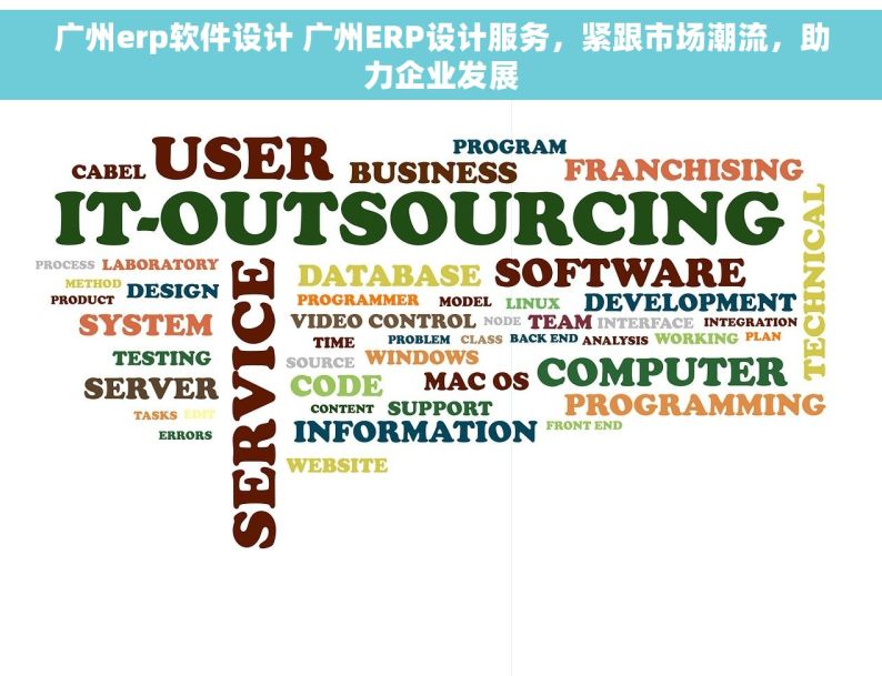 广州erp软件设计 广州ERP设计服务，紧跟市场潮流，助力企业发展