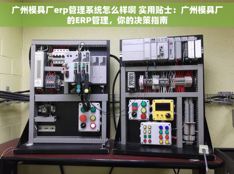 广州模具厂erp管理系统怎么样啊 实用贴士：广州模具厂的ERP管理，你的决策指南