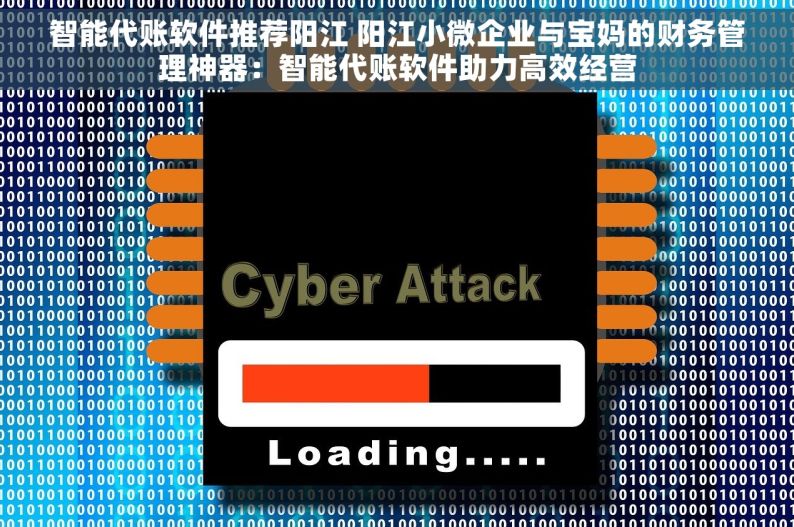 智能代账软件推荐阳江 阳江小微企业与宝妈的财务管理神器：智能代账软件助力高效经营