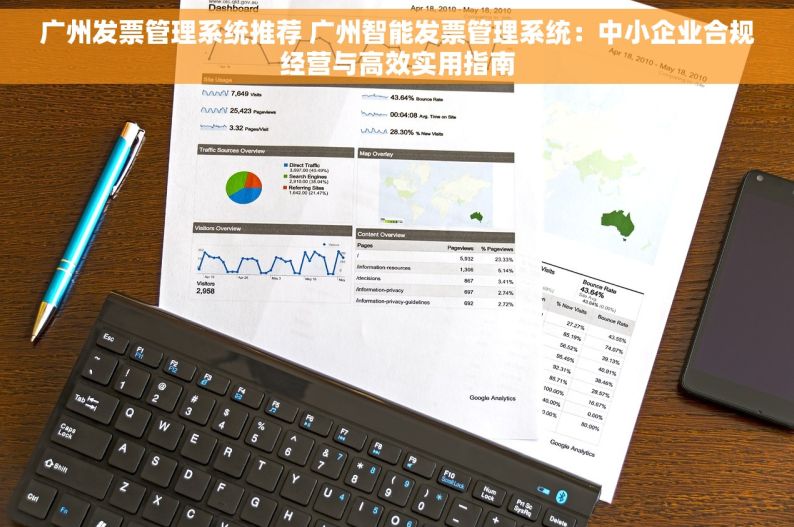 广州发票管理系统推荐 广州智能发票管理系统：中小企业合规经营与高效实用指南