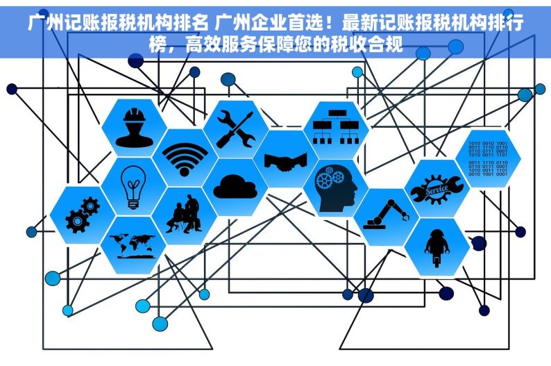 广州记账报税机构排名 广州企业首选！最新记账报税机构排行榜，高效服务保障您的税收合规