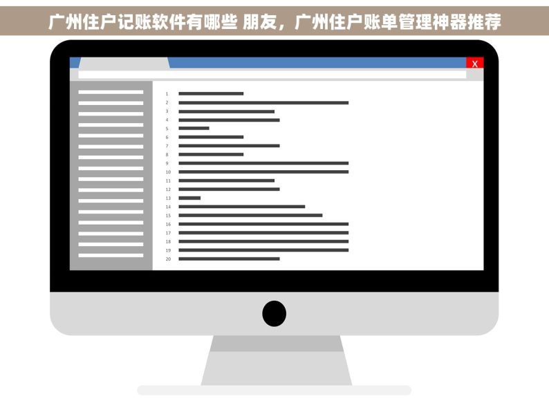 广州住户记账软件有哪些 朋友，广州住户账单管理神器推荐