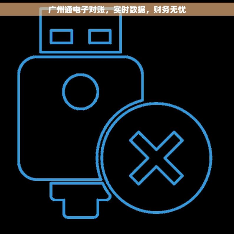 广州通电子对账，实时数据，财务无忧