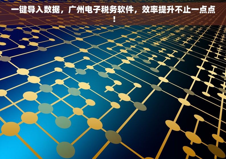 一键导入数据，广州电子税务软件，效率提升不止一点点！