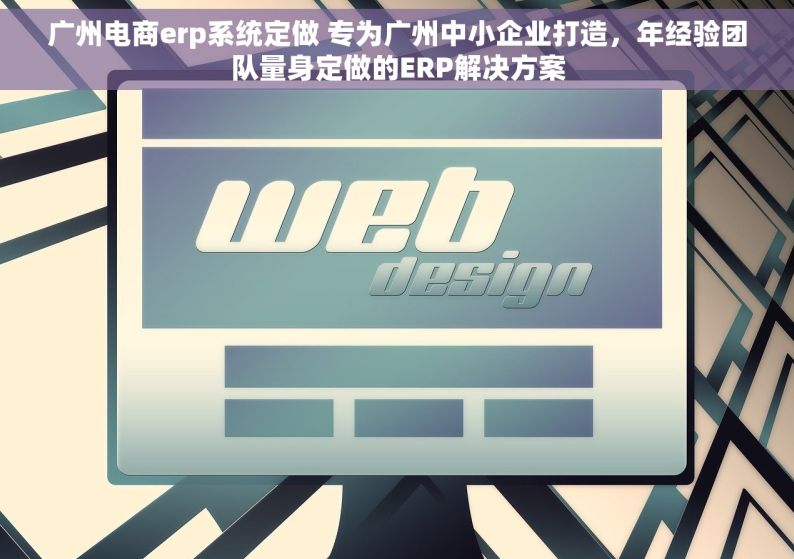 广州电商erp系统定做 专为广州中小企业打造，年经验团队量身定做的ERP解决方案
