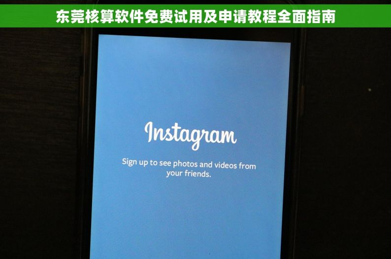 东莞核算软件免费试用及申请教程全面指南