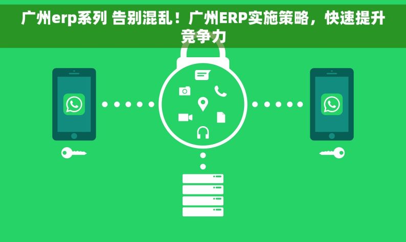 广州erp系列 告别混乱！广州ERP实施策略，快速提升竞争力