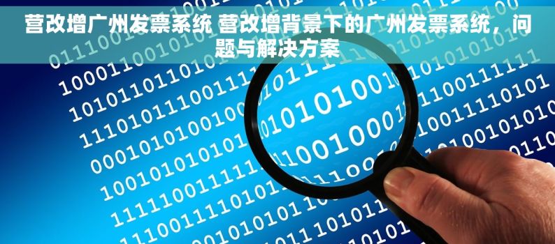 营改增广州发票系统 营改增背景下的广州发票系统，问题与解决方案