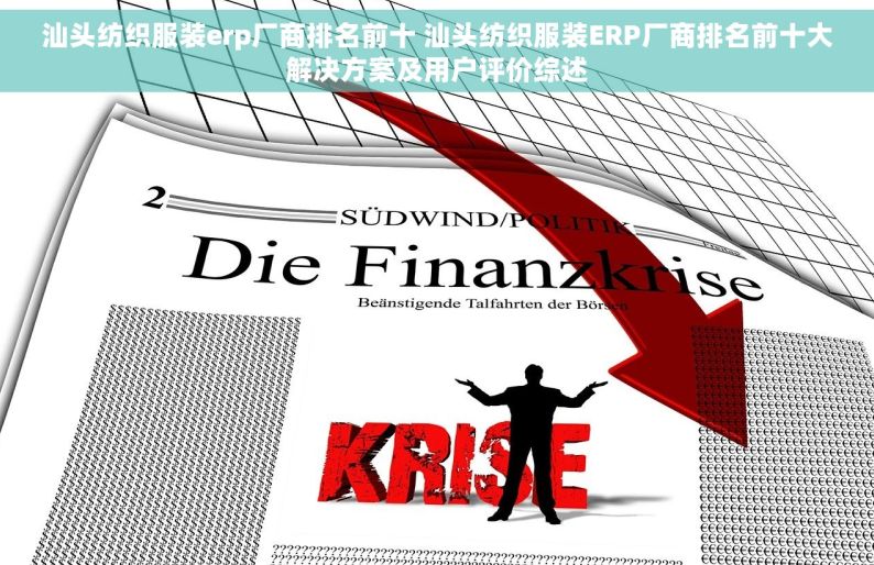 汕头纺织服装erp厂商排名前十 汕头纺织服装ERP厂商排名前十大解决方案及用户评价综述