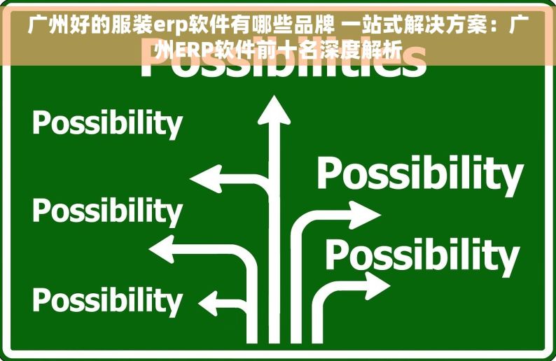广州好的服装erp软件有哪些品牌 一站式解决方案：广州ERP软件前十名深度解析