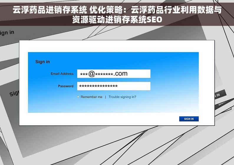 云浮药品进销存系统 优化策略：云浮药品行业利用数据与资源驱动进销存系统SEO