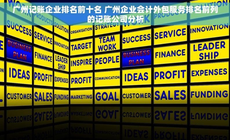 广州记账企业排名前十名 广州企业会计外包服务排名前列的记账公司分析